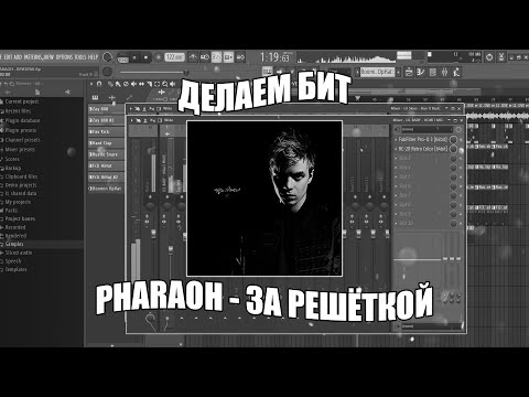 Видео: Делаем БИТ PHARAOH - ЗА РЕШЁТКОЙ в FL Studio + FLP