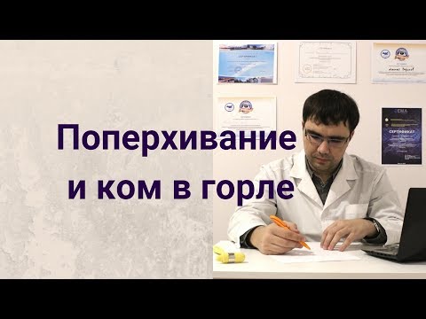 Видео: Поперхивание и ком в горле: обзор симптомов