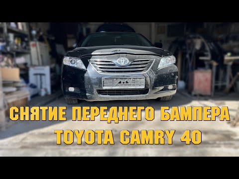 Видео: Снятие Переднего Бампера Toyota Camry 40