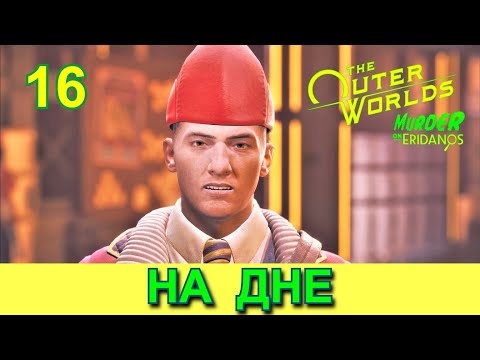 Видео: THE OUTER WORLDS. MURDER ON ERIDANOS. Прохождение. Часть 16