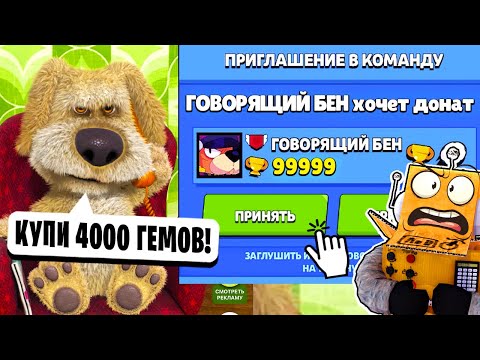 Видео: ГОВОРЯЩИЙ БЕН ПРИГЛАСИЛ МЕНЯ В КОМАНДУ И КУПИЛ BRAWL PASS BRAWL STARS! РОБЗИ ИГРАЕТ В ГОВОРЯЩИЙ БЕН