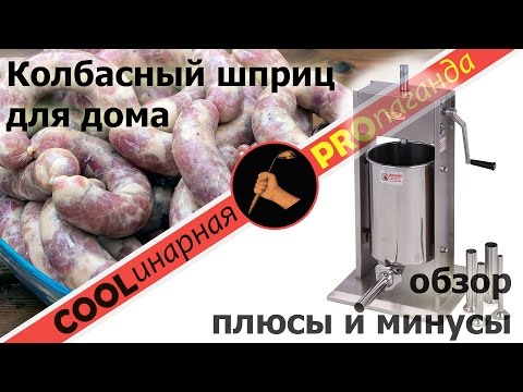 Видео: Колбасный шприц для дома. Обзор. Достоинства и недостатки.