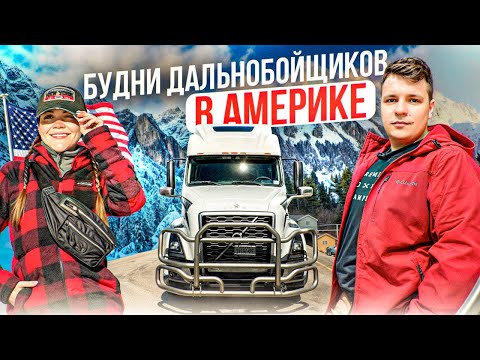 Видео: 100 Семья на фуре по США |  ОСТАНОВИЛИ КОПЫ В КАЛИФОРНИИ Обслуживаем VOLVO VNL860 ДВОЕ В ДАЛЬНОБОЕ