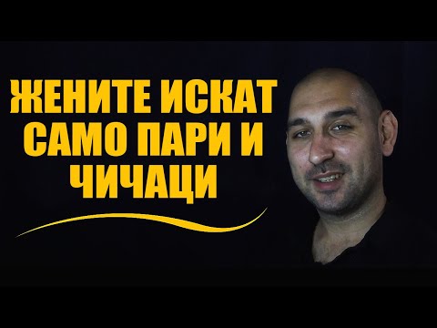 Видео: Жените искат само пари и чичаци