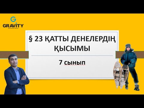 Видео: 7 сынып.§ 23 ҚАТТЫ ДЕНЕЛЕРДІҢ ҚЫСЫМЫ