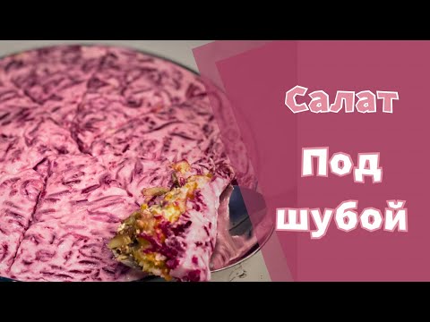 Видео: САМАЯ  ВКУСНАЯ ШПРОТЫ  ПОД  ШУБОЙ 🌲 | Оливье или этот салат??? Что вам больше нравится?