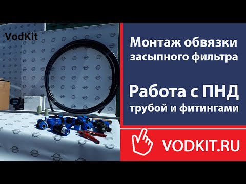 Видео: Монтаж обвязки засыпного фильтра. Работа с ПНД трубой и фитингами