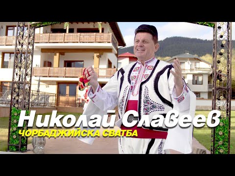 Видео: 【4K】Николай Славеев - Чорбаджийска сватба / Nikolay Slaveev - Chorbadjiska svatba (2022)