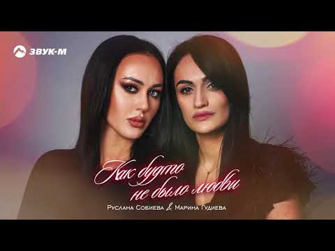 Видео: Руслана Собиева и Марина Гудиева - Как будто не было любви | Премьера трека 2020