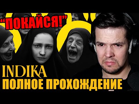 Видео: О Монашке и Дьяволе - ИНДИКА / INDIKA Полное Прохождение