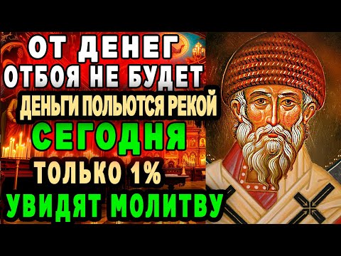 Видео: ДОЛГИ УЙДУТ! ЭТА молитва Спиридону решает проблемы с долгами и кредитами!