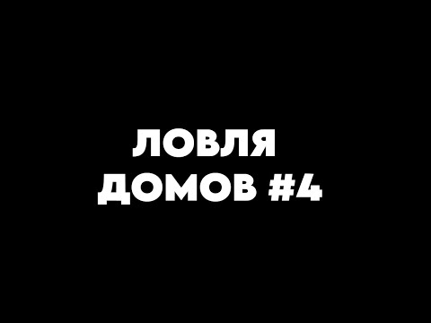Видео: ЛОВЛЯ ДОМОВ #4