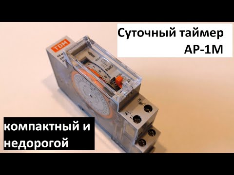 Видео: Суточный таймер АР-1М: компактный и недорогой