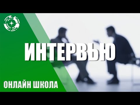 Видео: Метод исследования - интервью