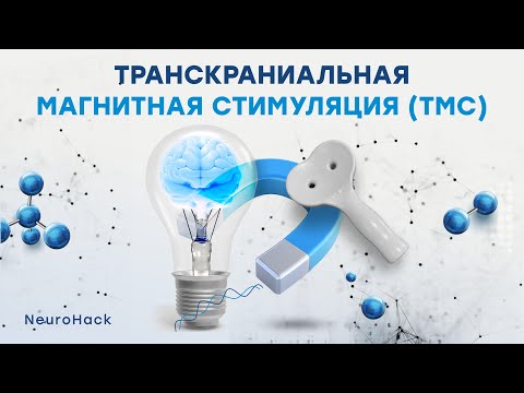 Видео: Транскраниальная магнитная стимуляция (ТМС) для улучшения работы мозга (память, мышление, реакция)