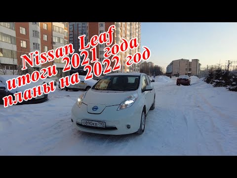 Видео: 2021 год с Nissan Leaf - итоги года. Планы на 2022 год.
