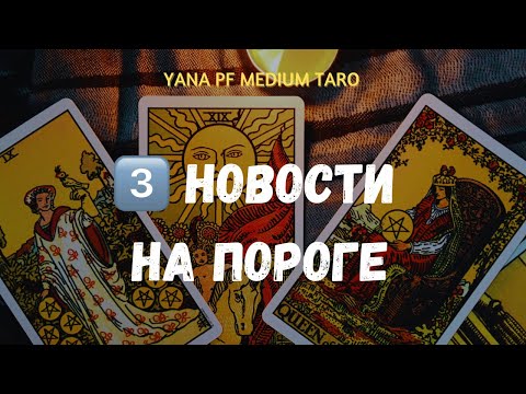 Видео: #ТАРО 🗞️ 👀 ТРИ НОВОСТИ НА ПОРОГЕ ДЛЯ ВАС‼️