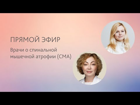Видео: Врачи о диагностике спинальной мышечной атрофии (СМА)