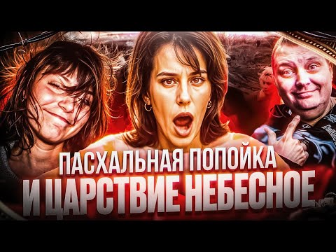 Видео: Пасхальная попойка и Царствие Небесное