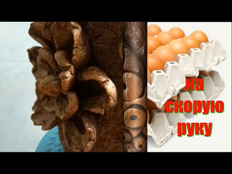 Видео: На Скорую Руку // Яичные ЛОТКИ и ЦЕМЕНТ