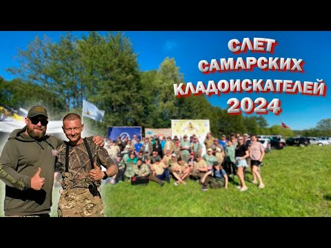 Видео: Слет Самарских кладоискателей 2024