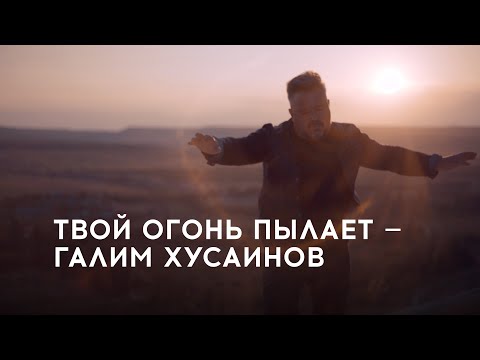 Видео: Галим Хусаинов – Твой огонь пылает