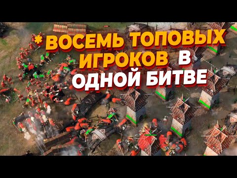 Видео: БИТВА С 8 ТОПОВЫМИ ИГРОКАМИ КАЖДЫЙ ЗА СЕБЯ В Age of Empires IV