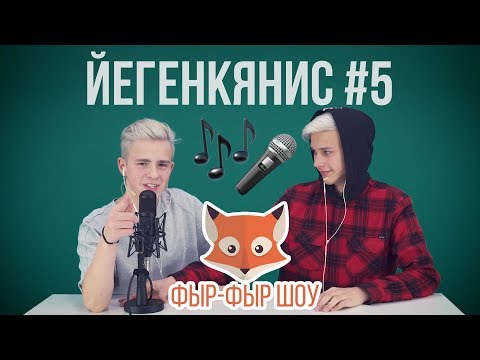 Видео: ЙЕГЕНКЯНИС ПЕСНИ НАОБОРОТ / Никита Златоуст и Тимоха Сушин