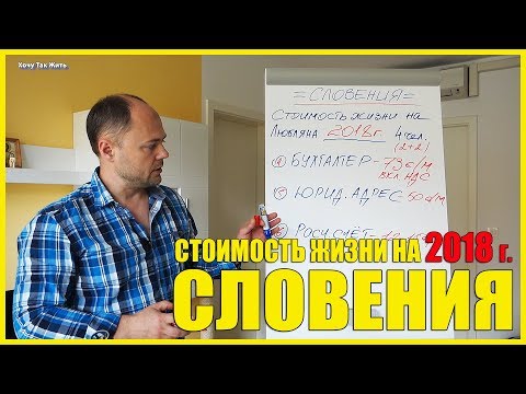 Видео: СЛОВЕНИЯ || СТОИМОСТЬ ЖИЗНИ НА 2018 г.