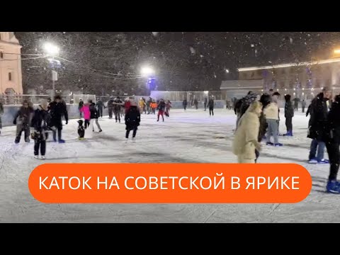 Видео: Каток 2023 на Советской Площади Ярославль – №3 Что-то Новое