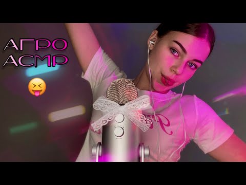 Видео: 🌌☄️😼🌸ура мега агро асмр|| асмр для сдвг ||я чут чут грусти в начале, потом весело  🤏🏻🎀💄🦩