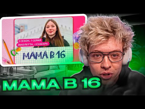 Видео: ДЕЖЕРЛЕНЯ СМОТРИТ ПУЗАТАЯ В 16!