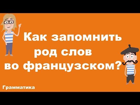 Видео: Как запомнить род слов во французском?