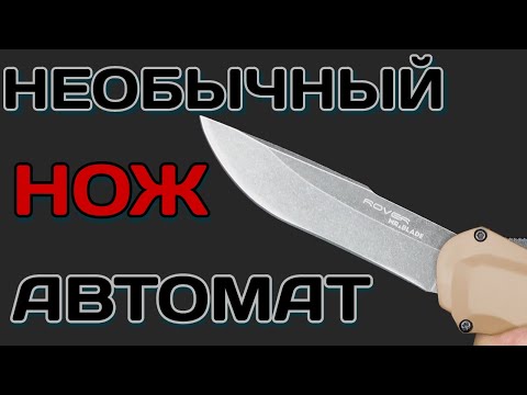 Видео: Неудобный или с особенностями? Нож Mr.Blade Rover
