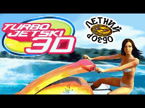 Видео: "Летний Обзор" – Turbo Jet Ski 3D [J2ME]