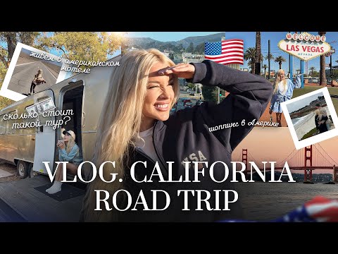 Видео: 64. VLOG | Американское путешествие на машине: показываю цены, мотели и настоящую атмосферу штатов!