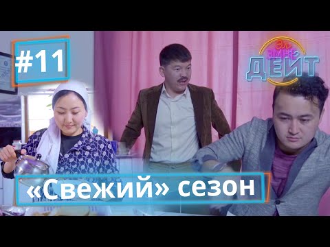 Видео: Эл Эмне Дейт? \ 4 сезон \ 11 чыгарылыш