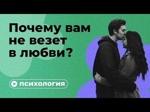 Видео: Почему вам не везёт в любви?