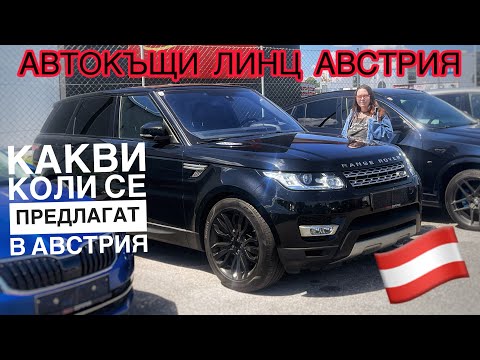 Видео: Разглеждаме автокъщи в Австрия епизод 1 🚙🇦🇹