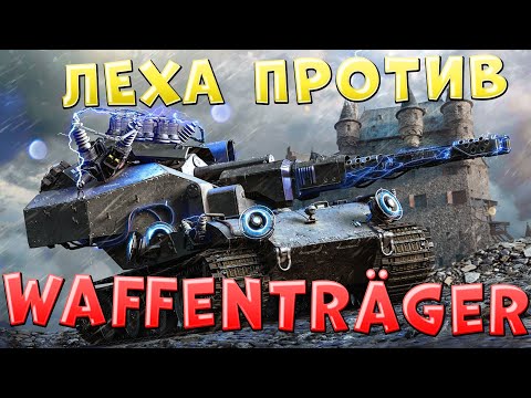 Видео: Леха против Waffenträger! Открываем портал и охотимся на Ваффентрагера!