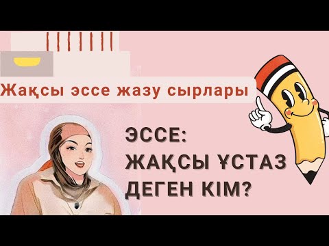 Видео: #Эссежазу. #Жақсыұстаз деген кім?" Эссе жазудың 5 амалы.