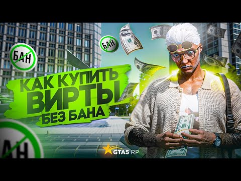Видео: КАК КУПИТЬ ВИРТЫ БЕЗ БАНА GTA 5 RP!