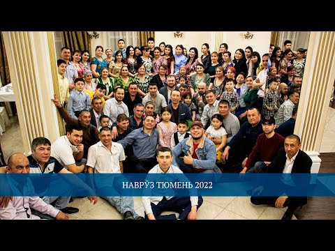 Видео: Навруз тюмень часть 1/тюмень / Навруз Тюмень/Навруз/20 03 2022 / ошоба / табошар