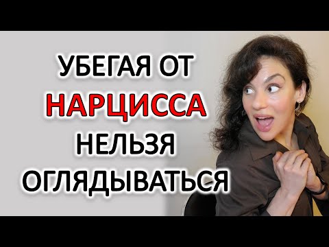 Видео: НЕЛЬЗЯ ОТВЕЧАТЬ НАРЦИССУ ПОСЛЕ РАССТАВАНИЯ!