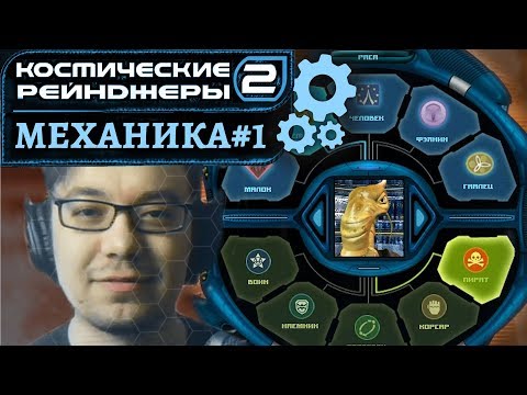 Видео: Механика #1: Начало игры | Космические рейнджеры 2 HD Революция