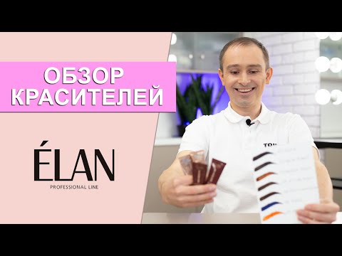 Видео: Elan колористика Элан краска для бровей. Triumf