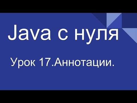 Видео: Программирование на Java с нуля #17. Аннотации.