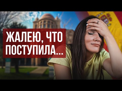 Видео: 7 причин НЕ ПОСТУПАТЬ в Испанский университет! О чем все молчат…