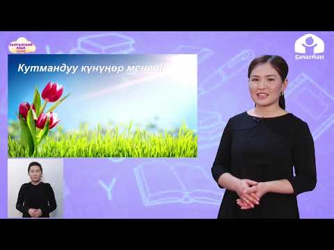 Видео: КЫРГЫЗСКИЙ ЯЗЫК 4 класс / Манас баатыр / ТЕЛЕУРОК 13.03.21