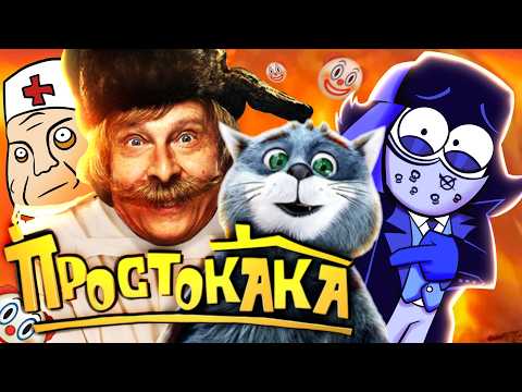 Видео: ПРОСТОКВАШИНО ФИЛЬМ - ПОЛНЫЙ ПРОВАЛ за 500 МИЛЛИОНОВ!